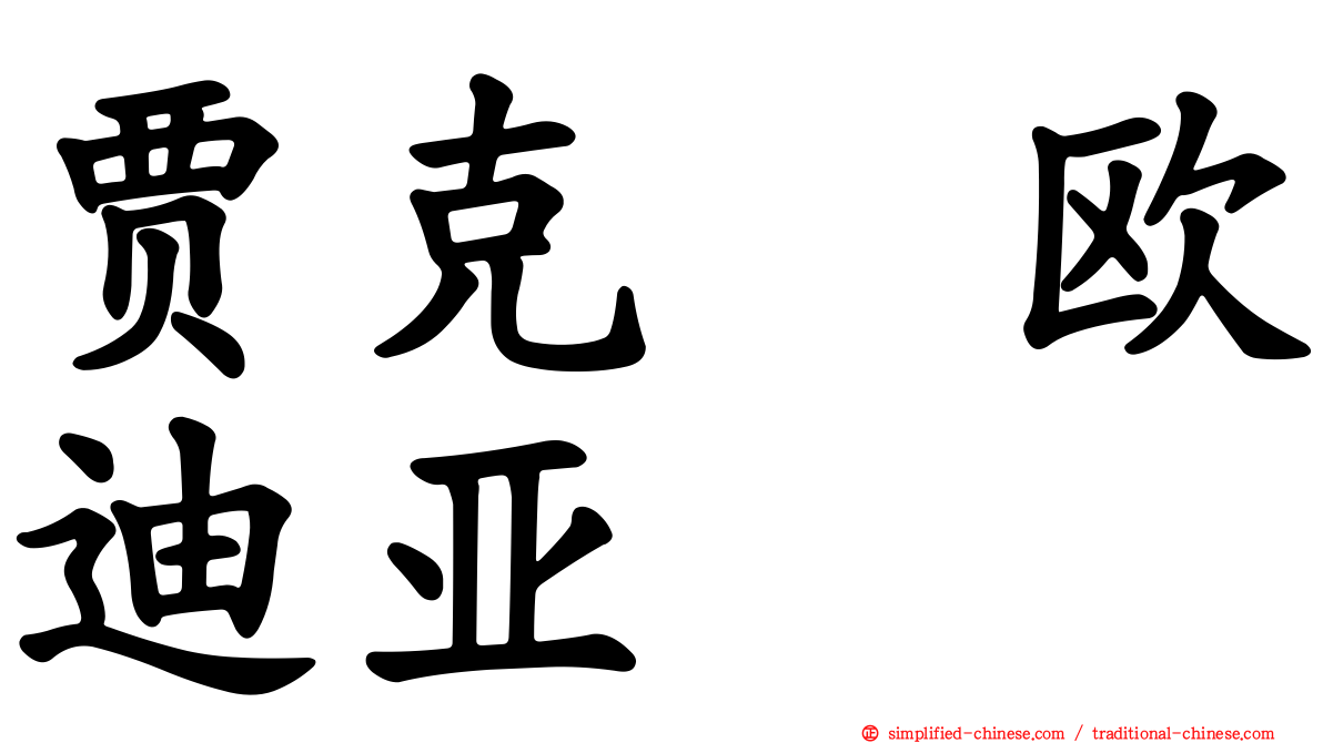 贾克　欧迪亚
